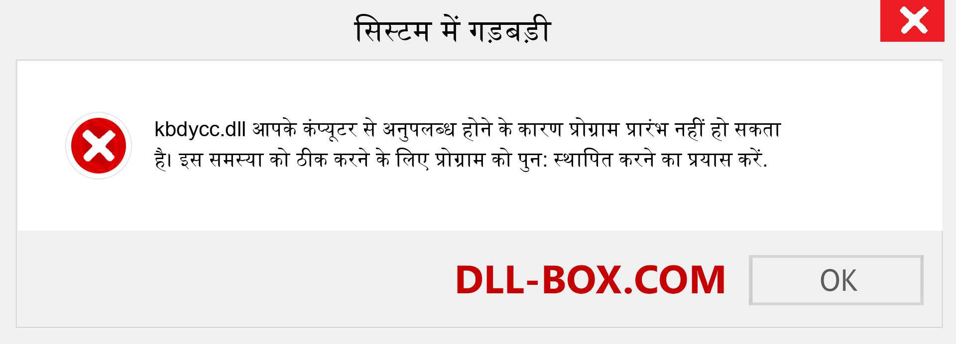 kbdycc.dll फ़ाइल गुम है?. विंडोज 7, 8, 10 के लिए डाउनलोड करें - विंडोज, फोटो, इमेज पर kbdycc dll मिसिंग एरर को ठीक करें