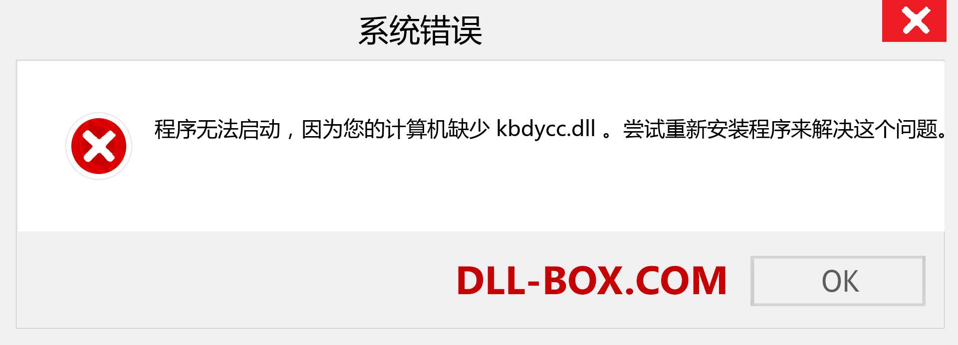 kbdycc.dll 文件丢失？。 适用于 Windows 7、8、10 的下载 - 修复 Windows、照片、图像上的 kbdycc dll 丢失错误
